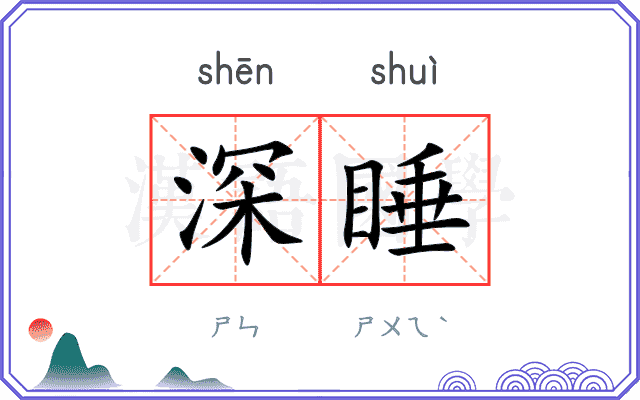 深睡