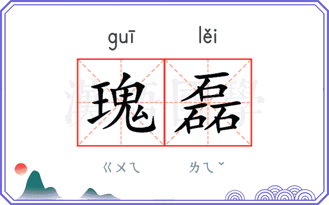 瑰磊