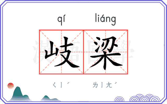 岐梁