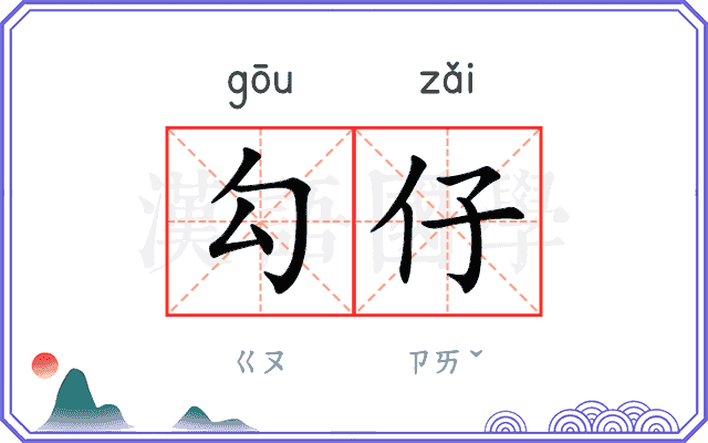 勾仔