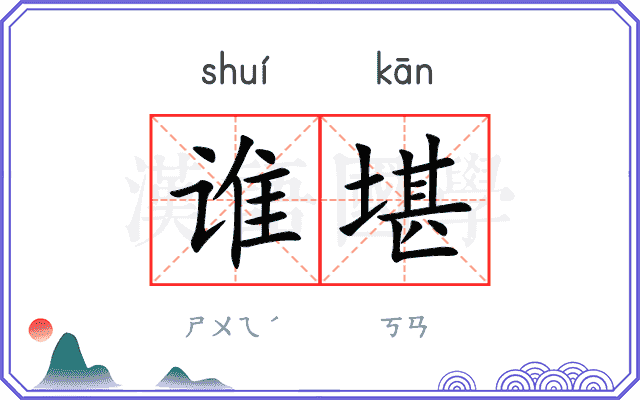 谁堪
