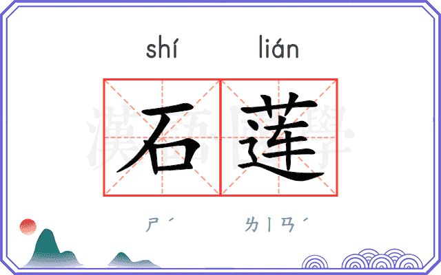 石莲