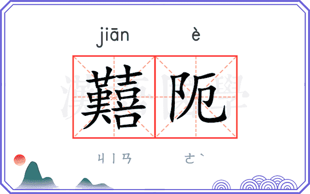 囏阨
