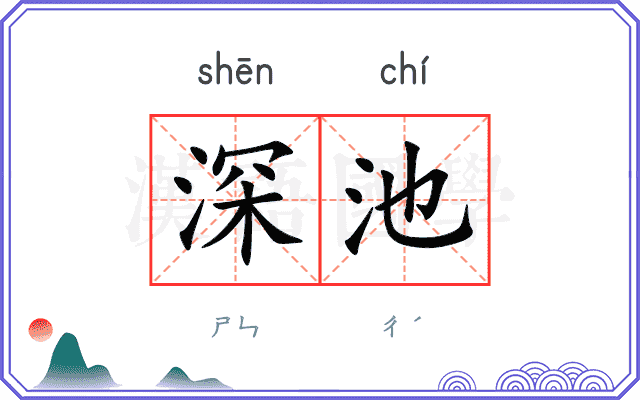 深池