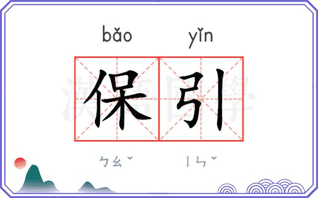 保引