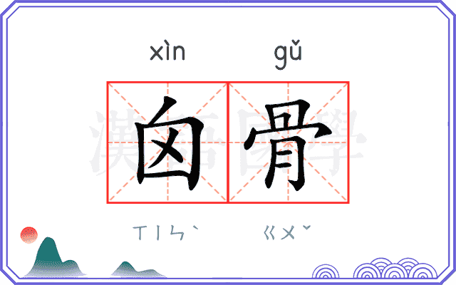 囟骨