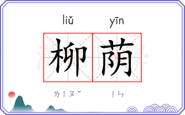 柳荫