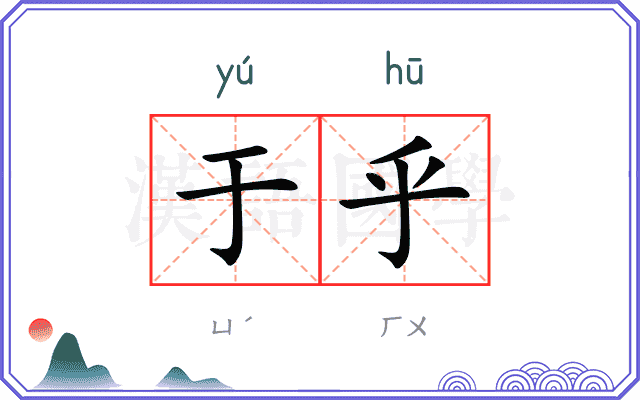 于乎