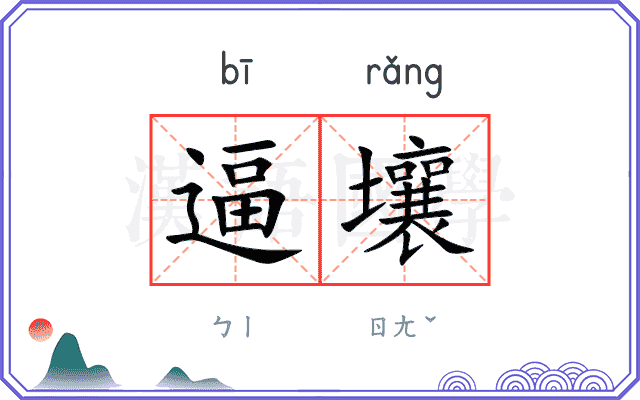 逼壤
