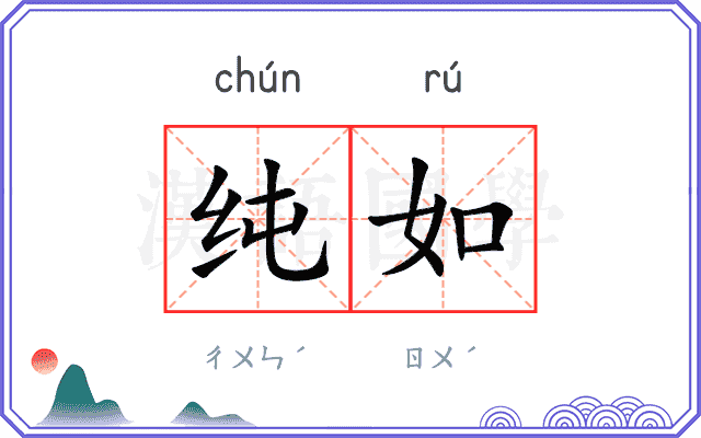 纯如
