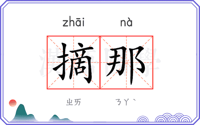 摘那