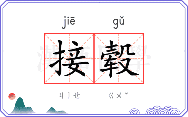 接毂