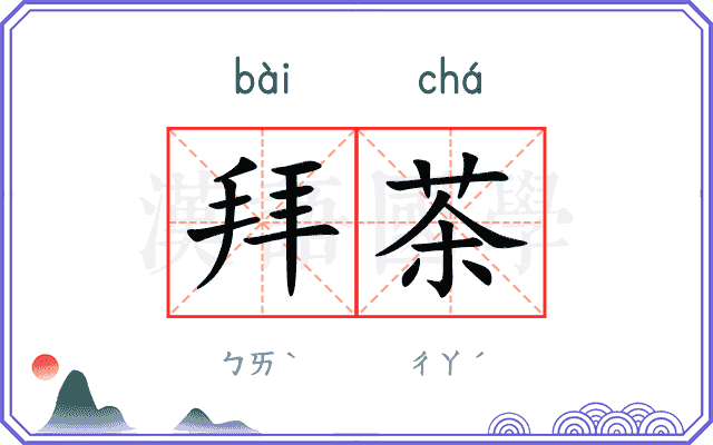 拜茶