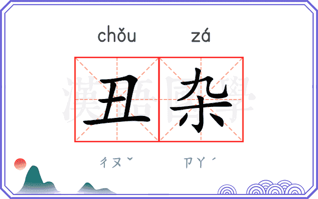 丑杂