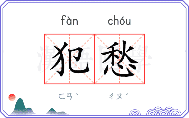 犯愁