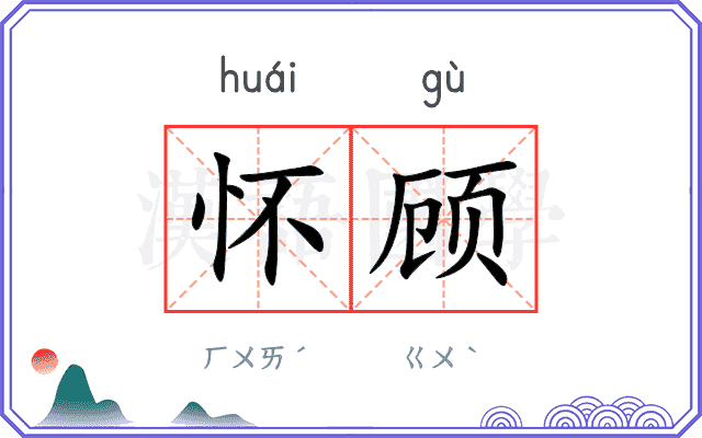 怀顾
