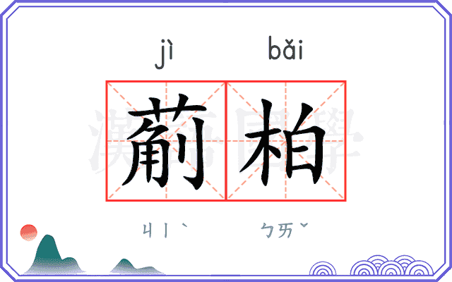 葪柏
