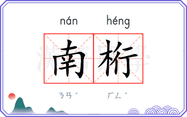 南桁