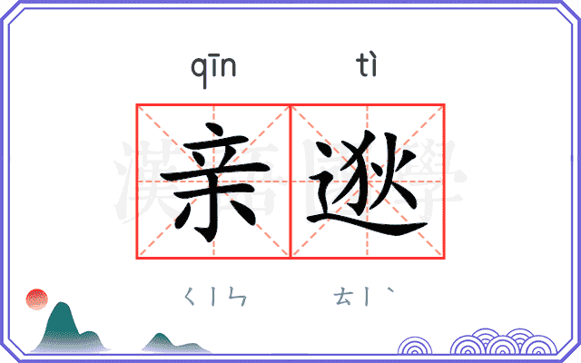 亲逖