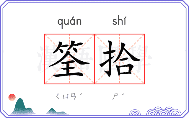 筌拾