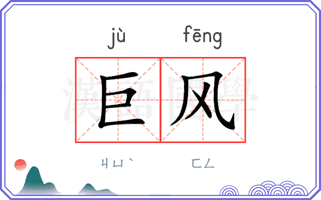 巨风