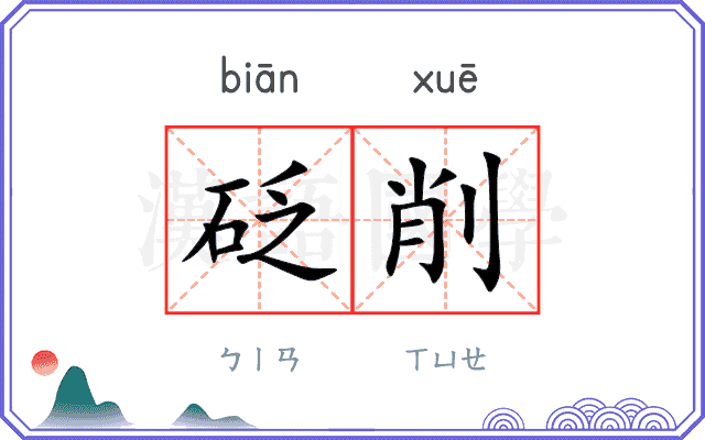 砭削