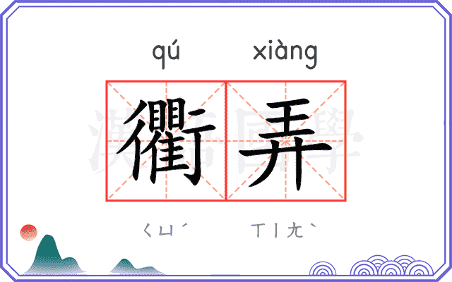 衢弄