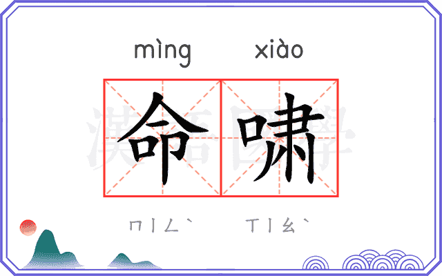 命啸