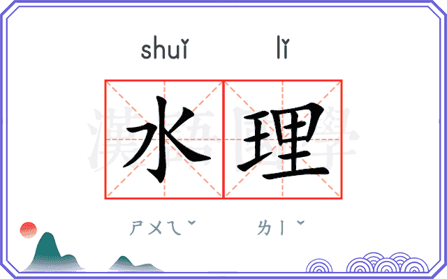 水理