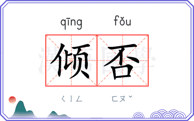 倾否