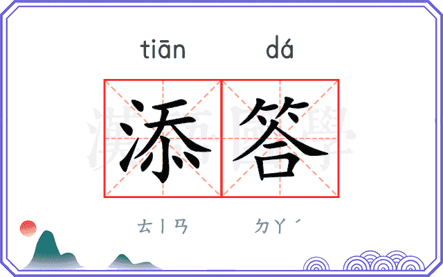添答