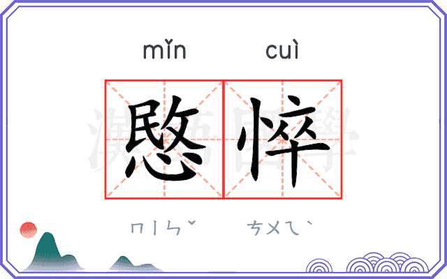 愍悴