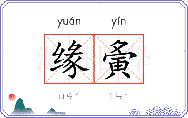 缘夤