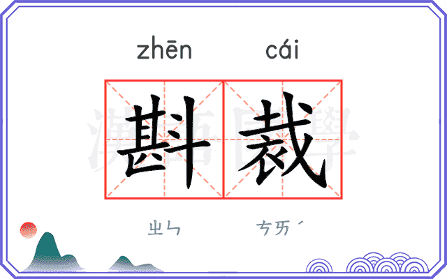 斟裁