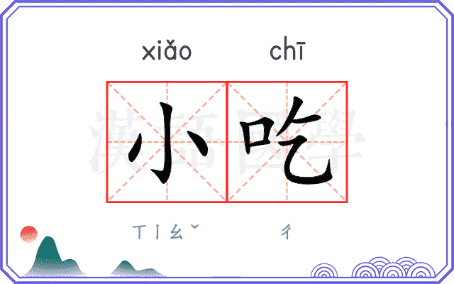 小吃