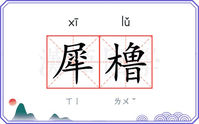 犀橹