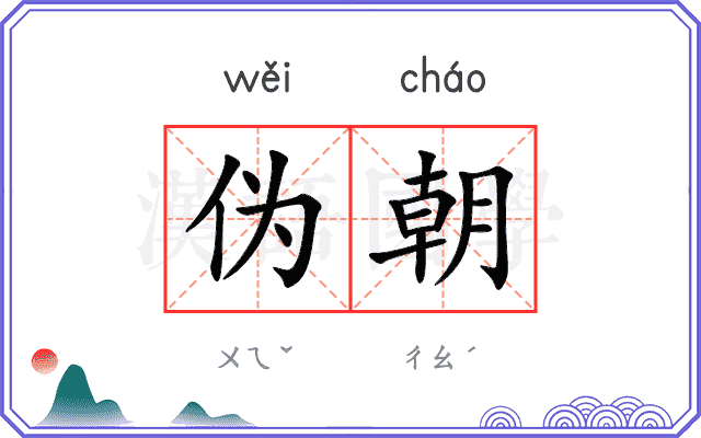 伪朝