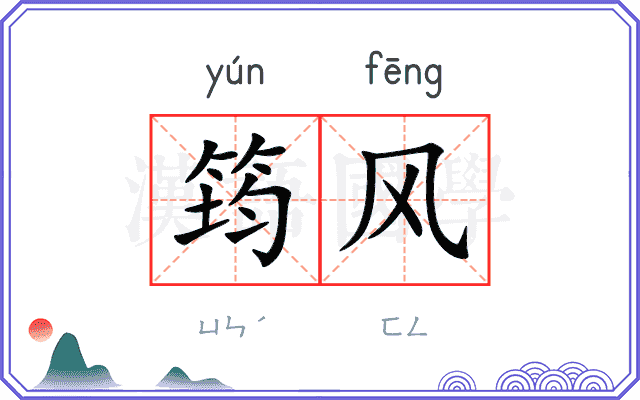 筠风