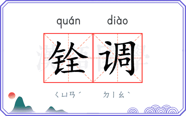 铨调