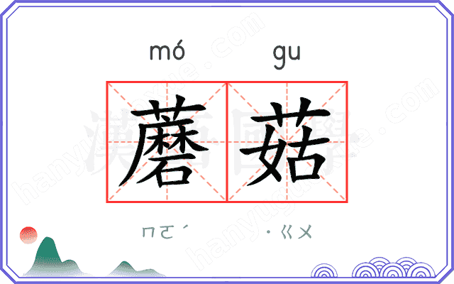 蘑菇