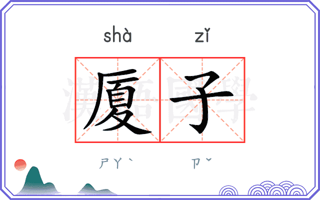 厦子