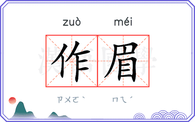 作眉