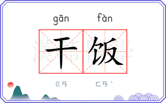 干饭