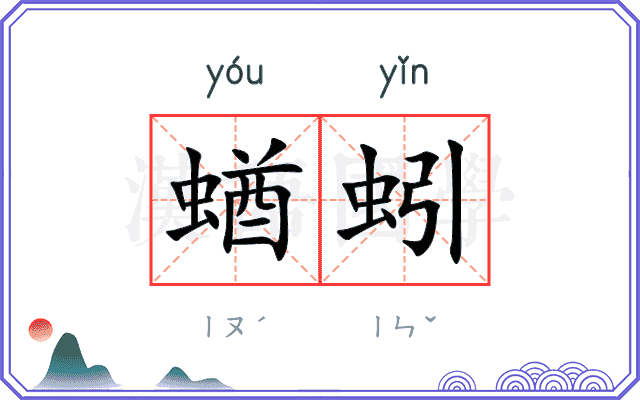蝤蚓