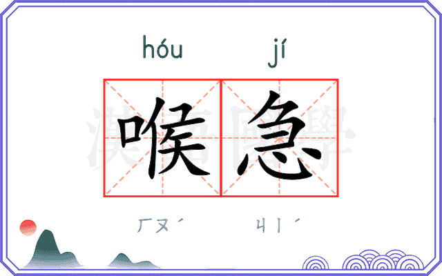 喉急