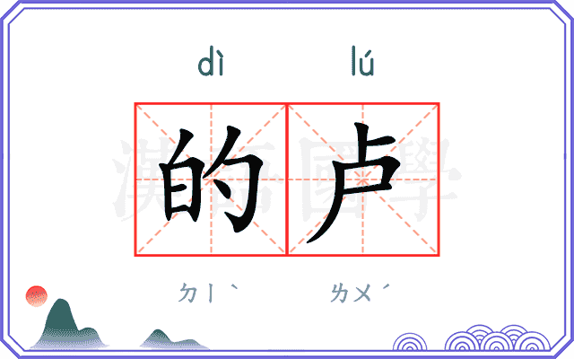 的卢