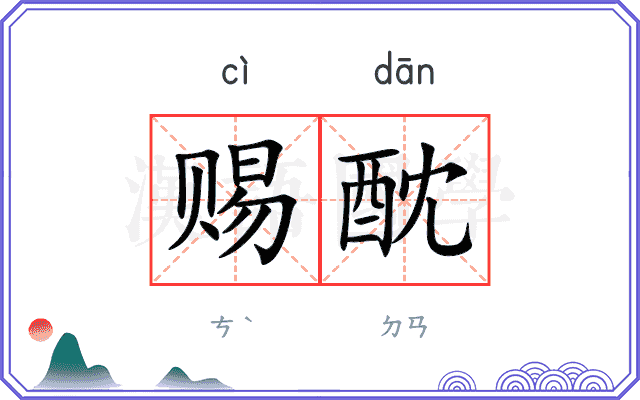 赐酖