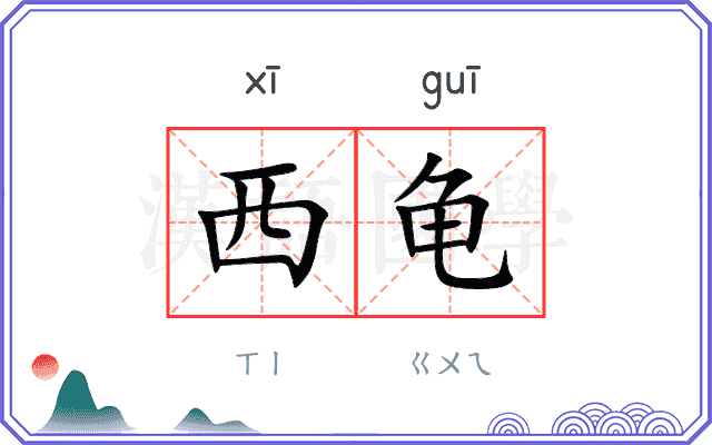 西龟