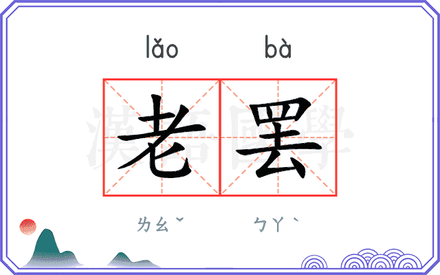 老罢