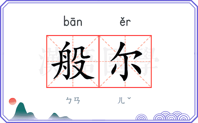 般尔